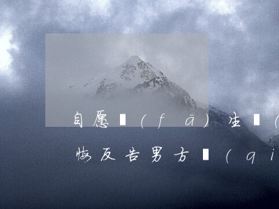 自愿發(fā)生關(guān)系，女方后悔反告男方強(qiáng)奸！這種強(qiáng)奸罪成立嗎？